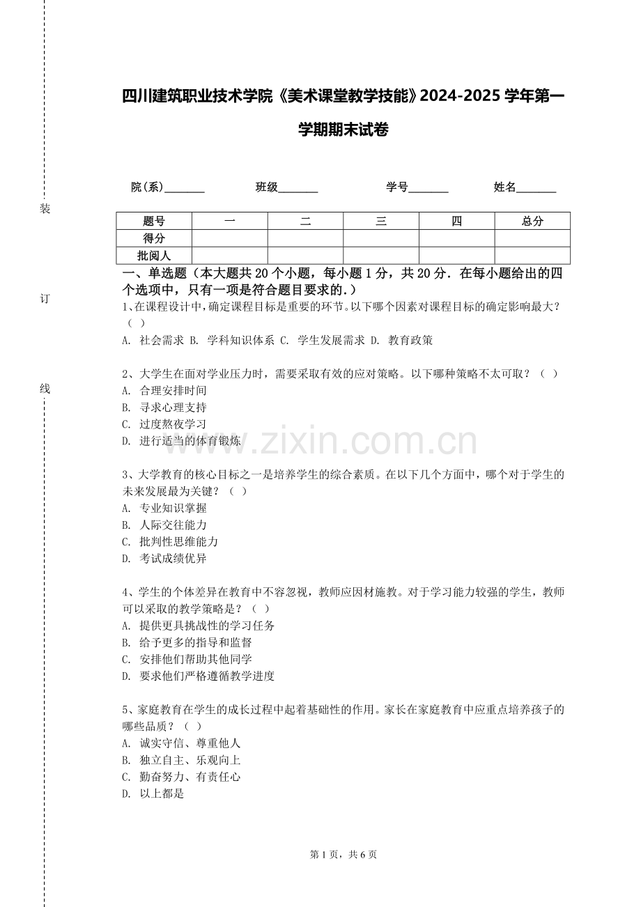 四川建筑职业技术学院《美术课堂教学技能》2024-2025学年第一学期期末试卷.doc_第1页