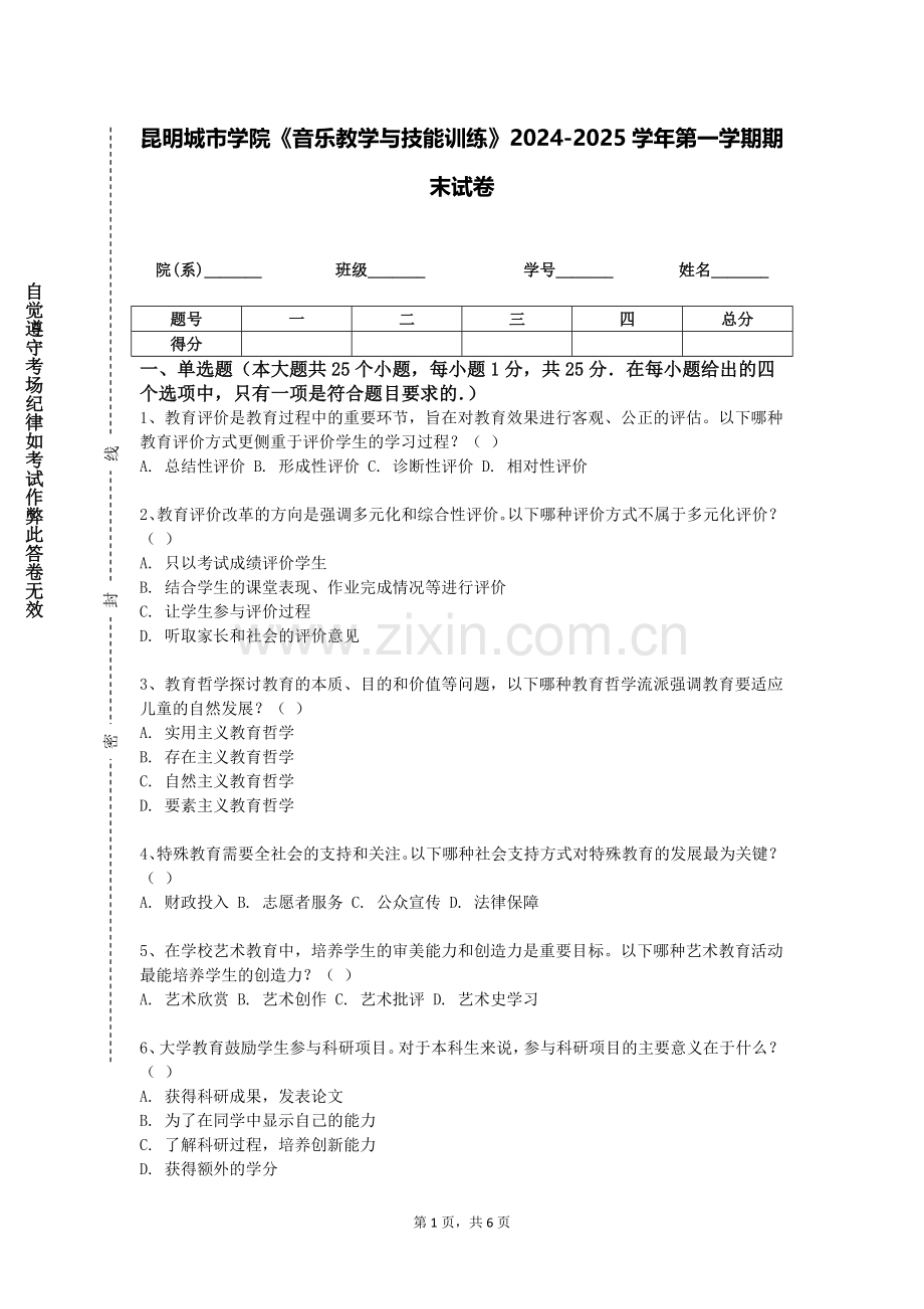 昆明城市学院《音乐教学与技能训练》2024-2025学年第一学期期末试卷.doc_第1页