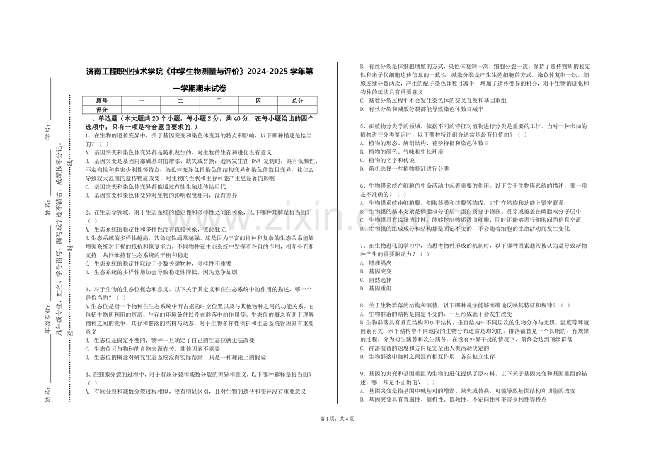 济南工程职业技术学院《中学生物测量与评价》2024-2025学年第一学期期末试卷.doc_第1页