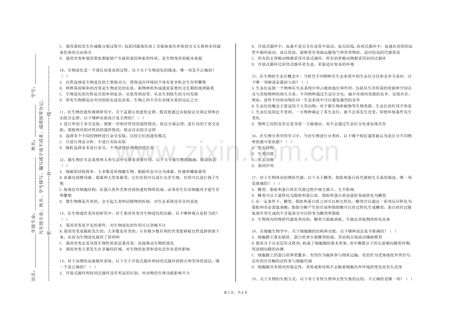 济南工程职业技术学院《中学生物测量与评价》2024-2025学年第一学期期末试卷.doc_第2页
