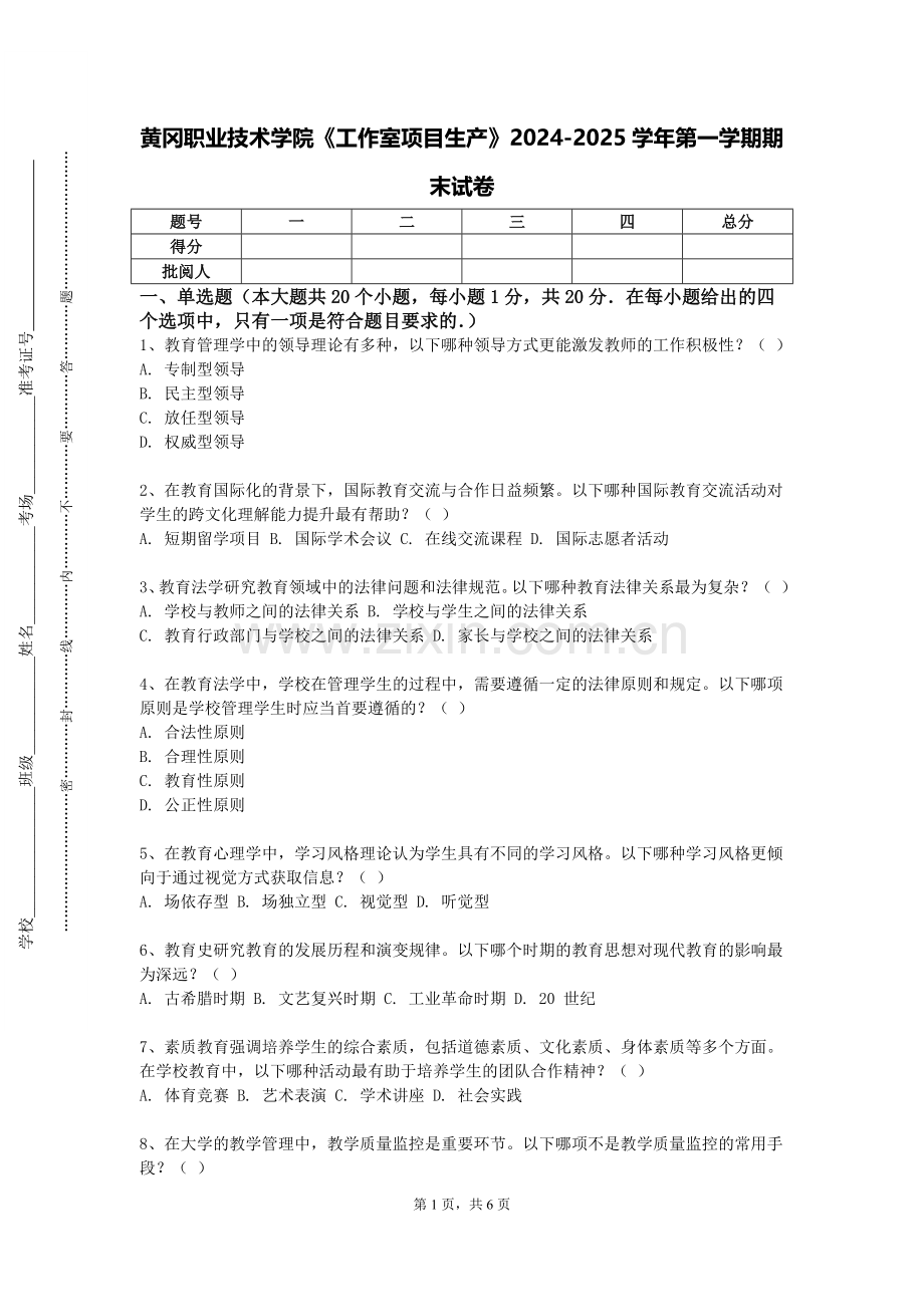 黄冈职业技术学院《工作室项目生产》2024-2025学年第一学期期末试卷.doc_第1页