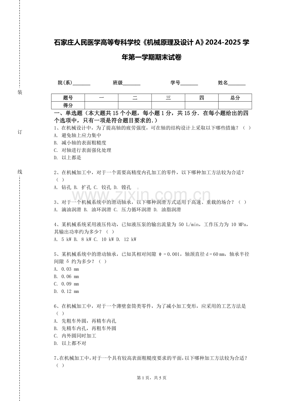 石家庄人民医学高等专科学校《机械原理及设计A》2024-2025学年第一学期期末试卷.doc_第1页