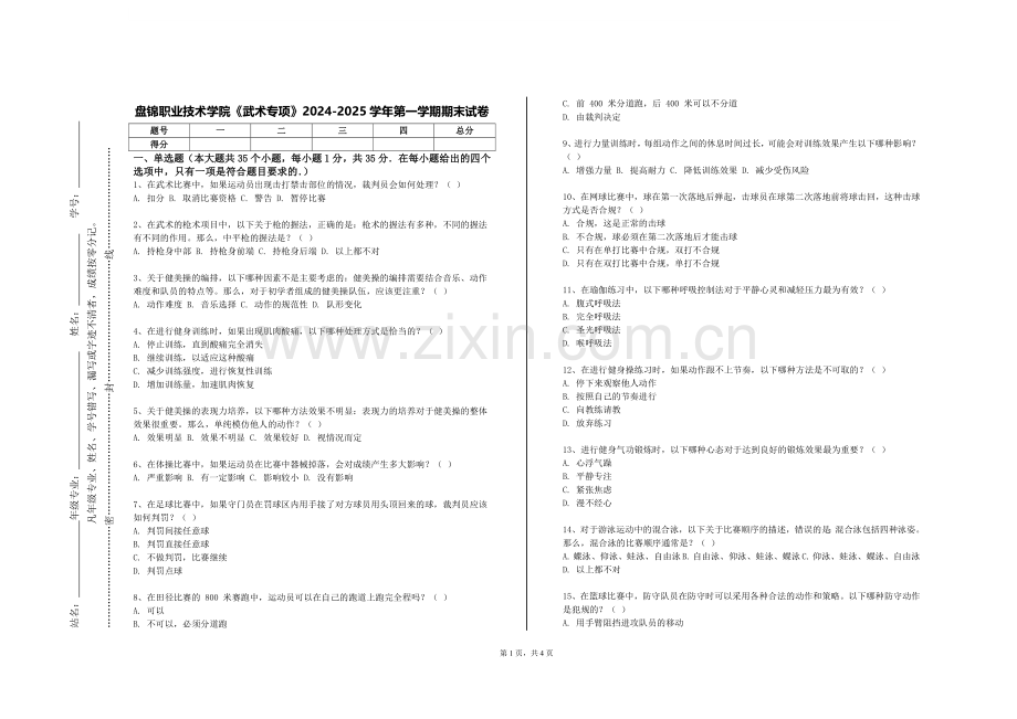 盘锦职业技术学院《武术专项》2024-2025学年第一学期期末试卷.doc_第1页