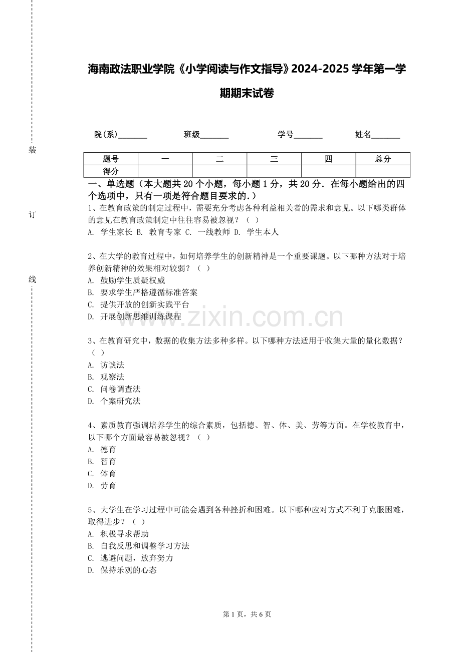 海南政法职业学院《小学阅读与作文指导》2024-2025学年第一学期期末试卷.doc_第1页