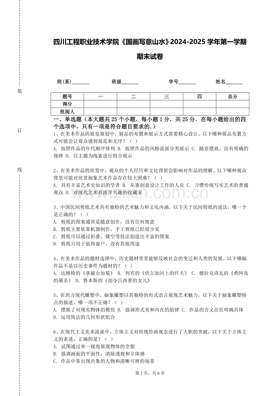四川工程职业技术学院《国画写意山水》2024-2025学年第一学期期末试卷.doc_第1页