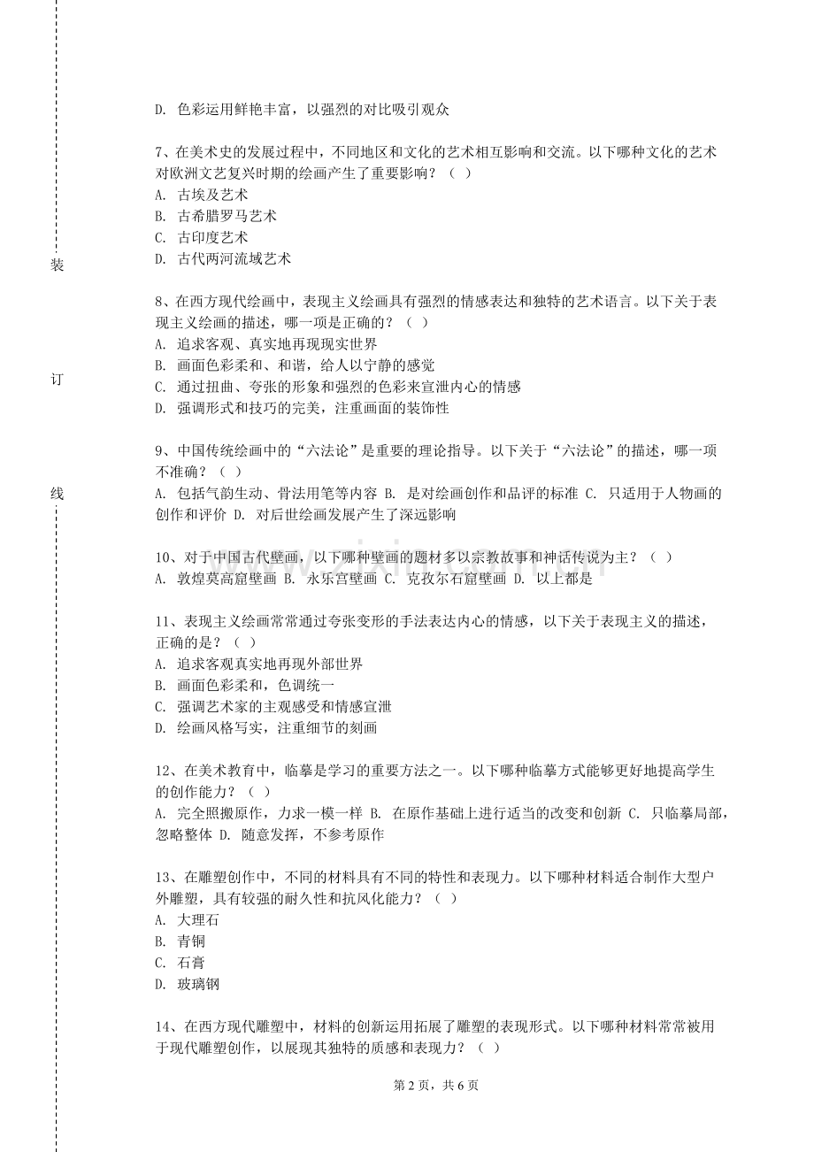 四川工程职业技术学院《国画写意山水》2024-2025学年第一学期期末试卷.doc_第2页