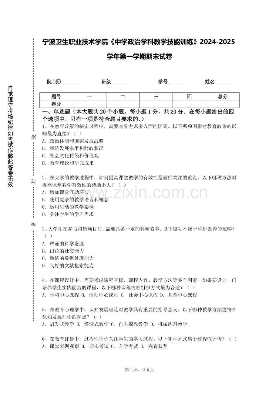 宁波卫生职业技术学院《中学政治学科教学技能训练》2024-2025学年第一学期期末试卷.doc_第1页