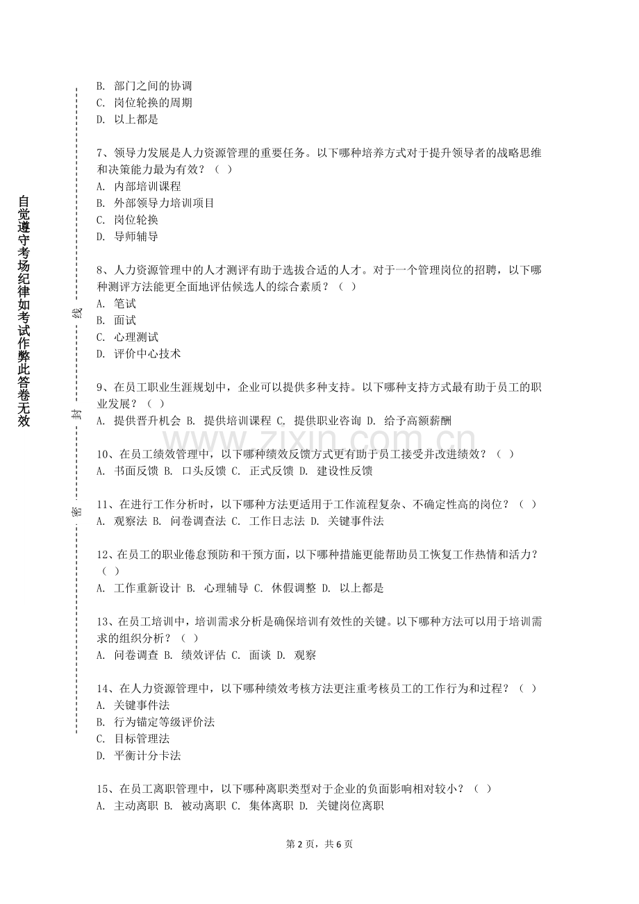苏州幼儿师范高等专科学校《招聘与人才测评实训》2024-2025学年第一学期期末试卷.doc_第2页