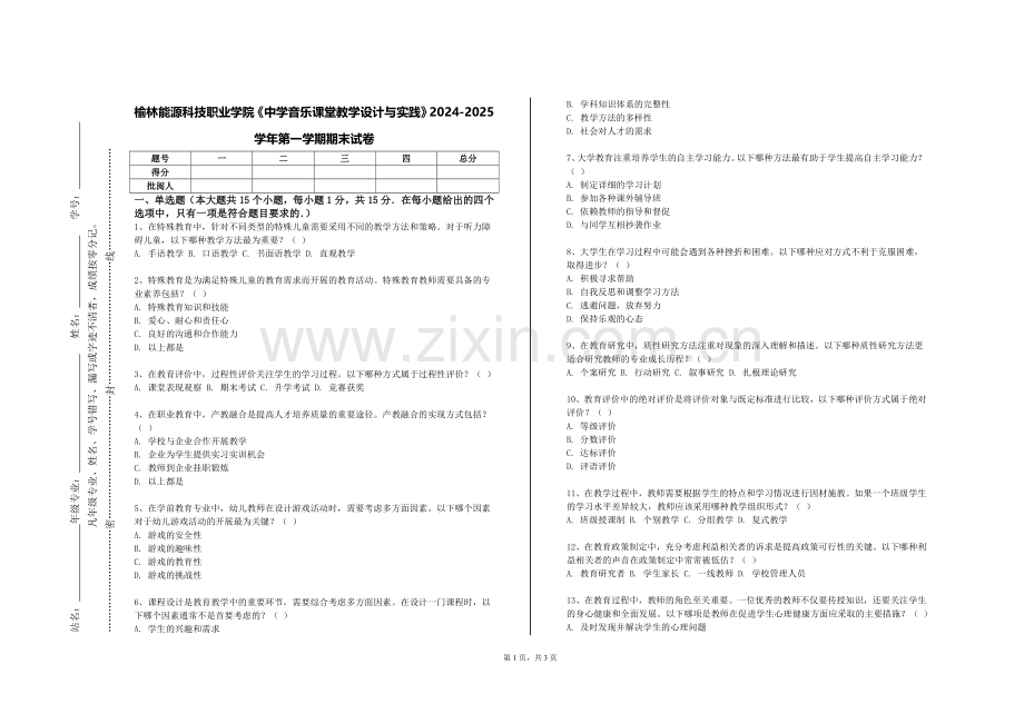 榆林能源科技职业学院《中学音乐课堂教学设计与实践》2024-2025学年第一学期期末试卷.doc_第1页