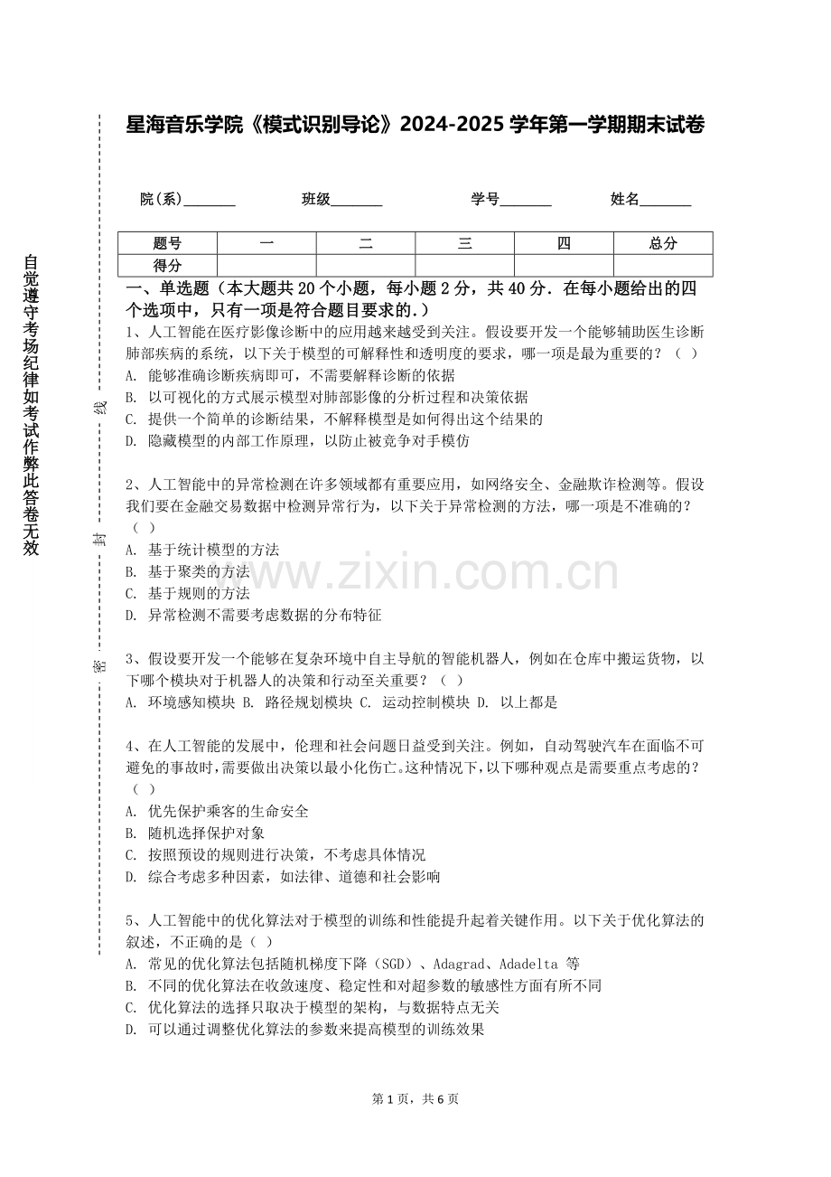 星海音乐学院《模式识别导论》2024-2025学年第一学期期末试卷.doc_第1页
