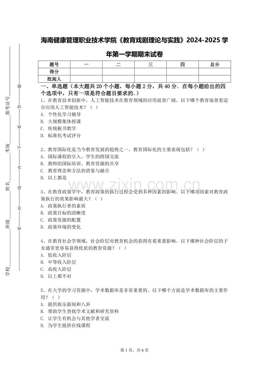 海南健康管理职业技术学院《教育戏剧理论与实践》2024-2025学年第一学期期末试卷.doc_第1页