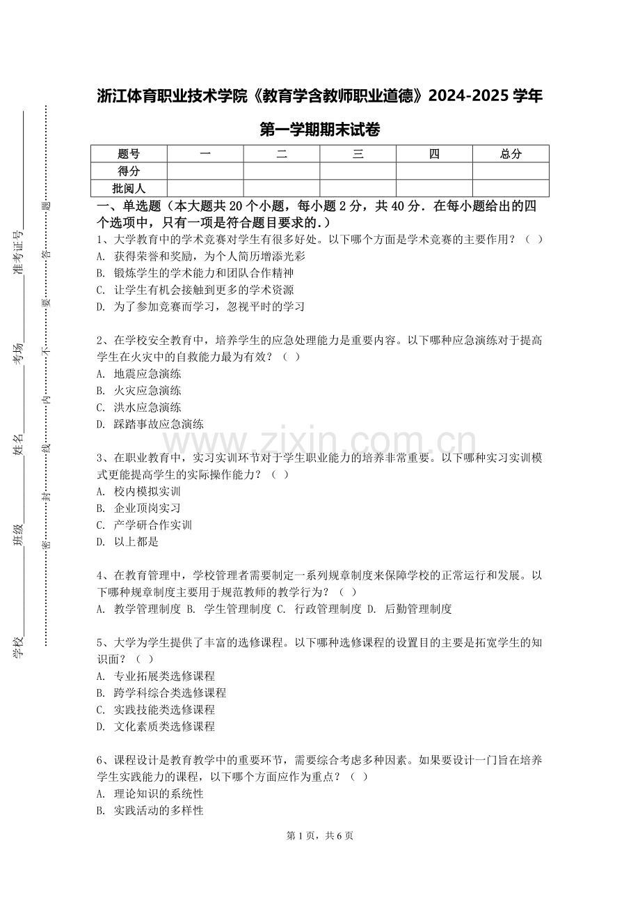 浙江体育职业技术学院《教育学含教师职业道德》2024-2025学年第一学期期末试卷.doc_第1页