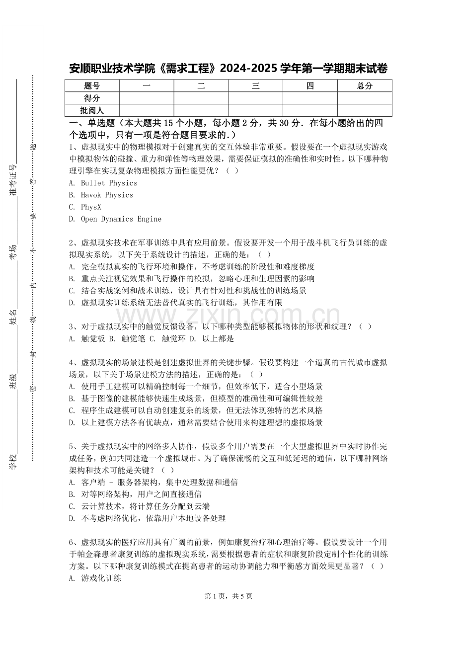 安顺职业技术学院《需求工程》2024-2025学年第一学期期末试卷.doc_第1页