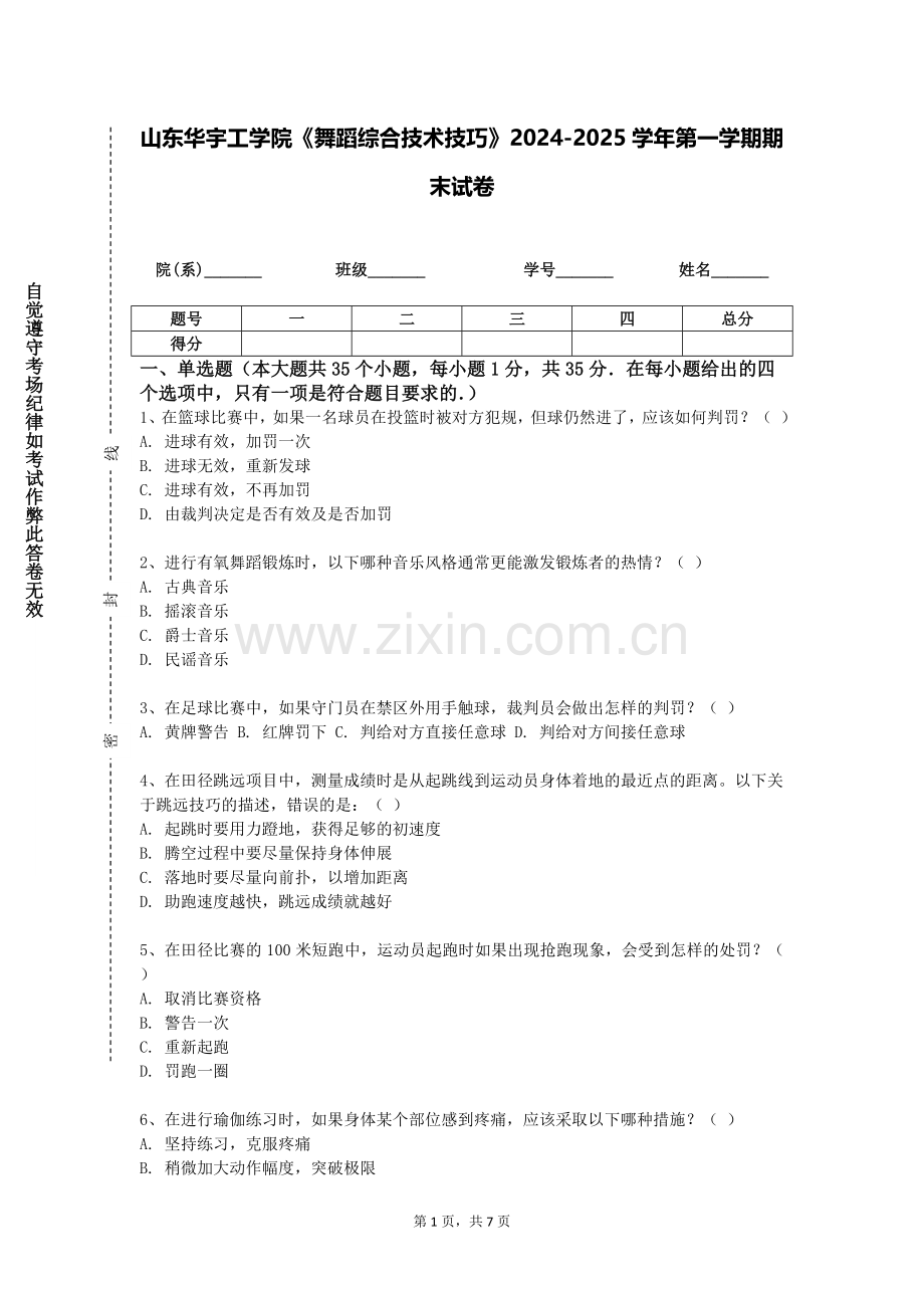 山东华宇工学院《舞蹈综合技术技巧》2024-2025学年第一学期期末试卷.doc_第1页
