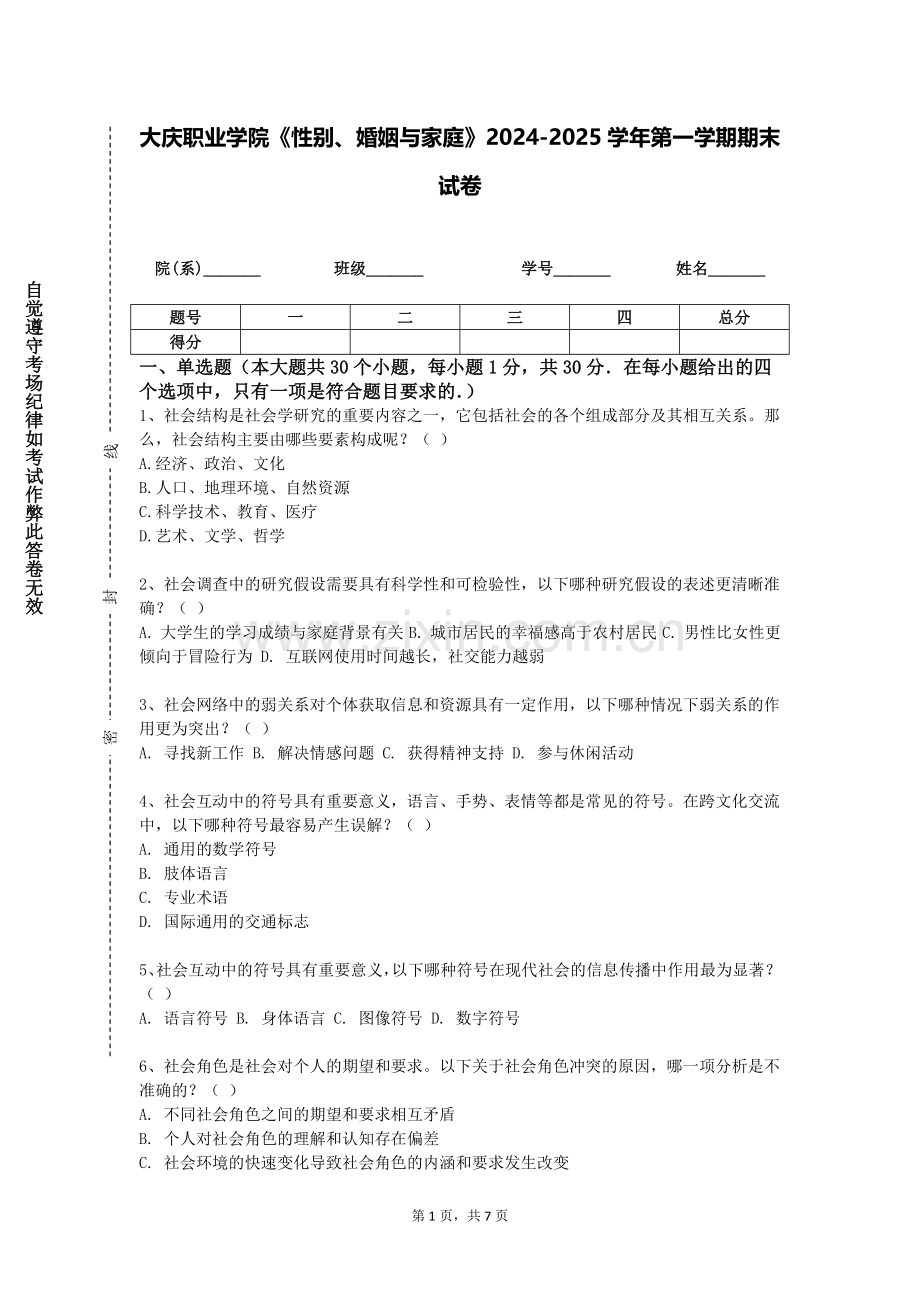 大庆职业学院《性别、婚姻与家庭》2024-2025学年第一学期期末试卷.doc_第1页