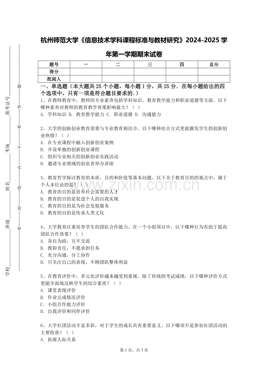 杭州师范大学《信息技术学科课程标准与教材研究》2024-2025学年第一学期期末试卷.doc_第1页