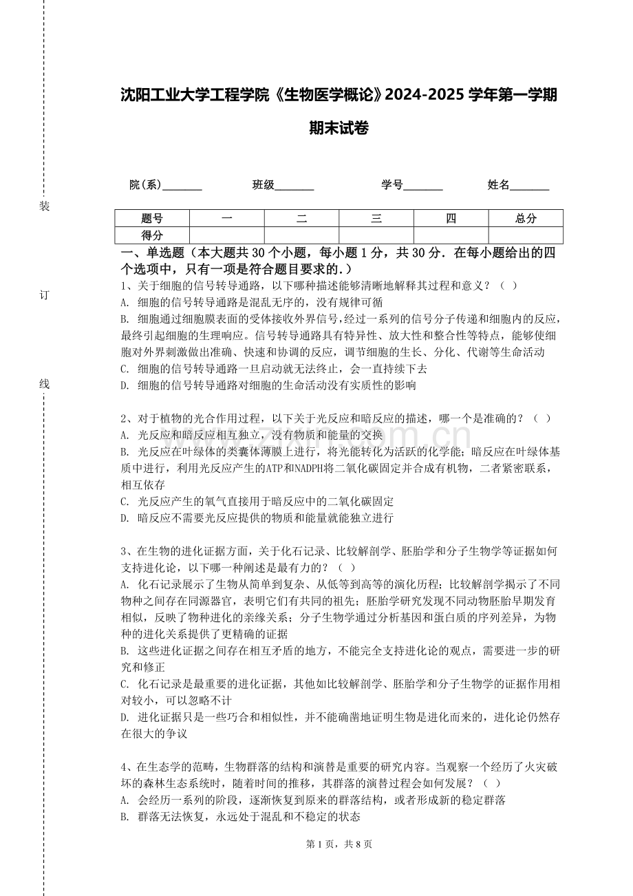 沈阳工业大学工程学院《生物医学概论》2024-2025学年第一学期期末试卷.doc_第1页