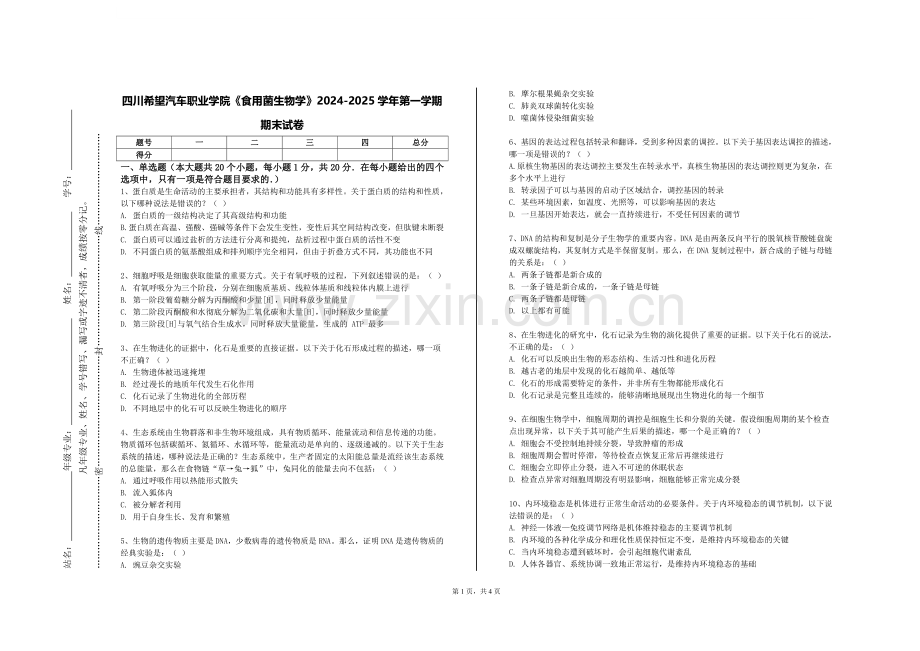 四川希望汽车职业学院《食用菌生物学》2024-2025学年第一学期期末试卷.doc_第1页