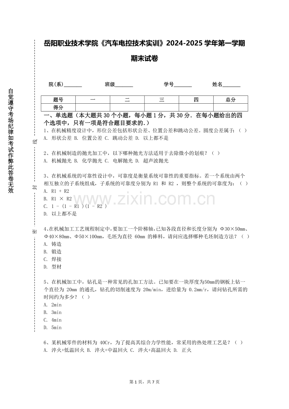 岳阳职业技术学院《汽车电控技术实训》2024-2025学年第一学期期末试卷.doc_第1页