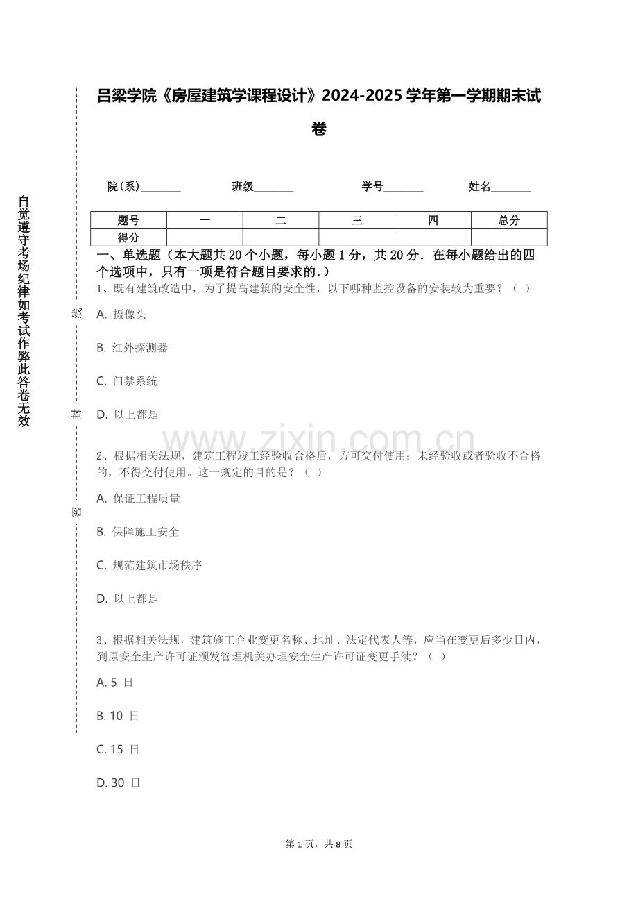 吕梁学院《房屋建筑学课程设计》2024-2025学年第一学期期末试卷.doc_第1页