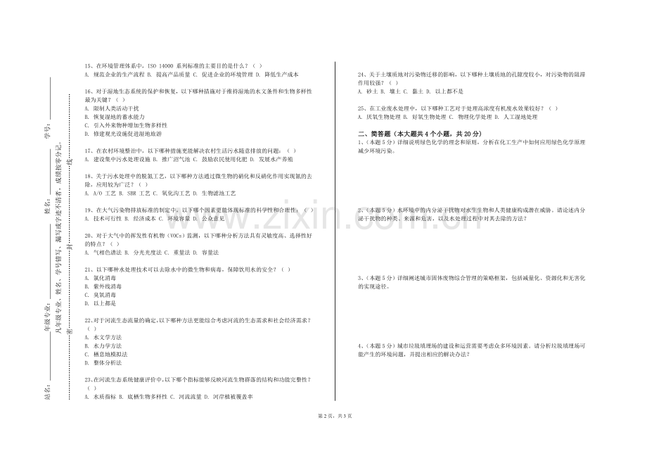湖南中医药高等专科学校《水处理实验》2024-2025学年第一学期期末试卷.doc_第2页