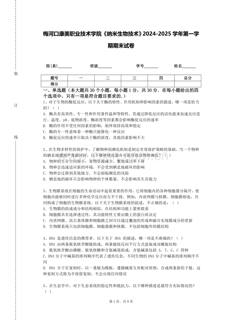 梅河口康美职业技术学院《纳米生物技术》2024-2025学年第一学期期末试卷.doc_第1页