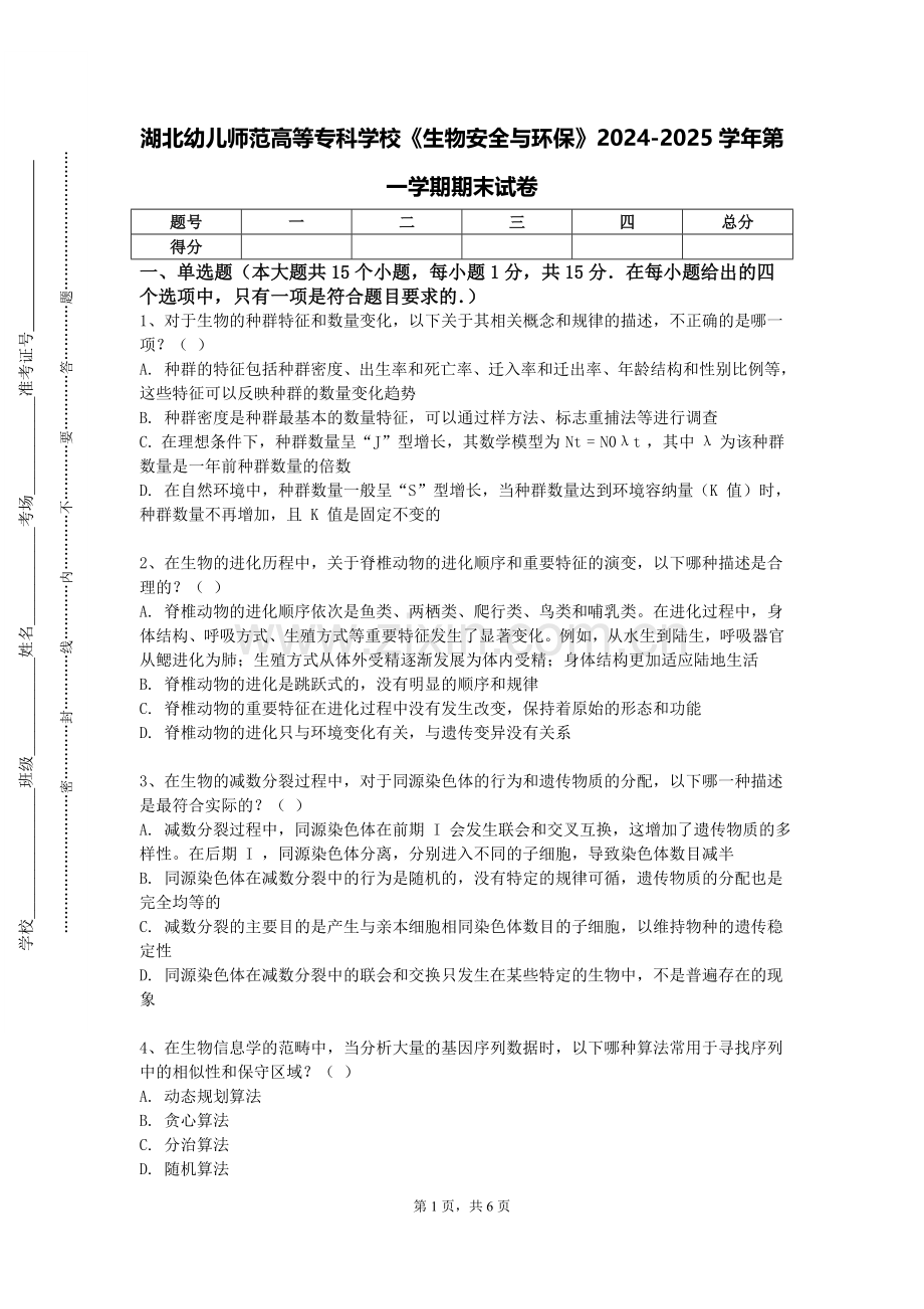 湖北幼儿师范高等专科学校《生物安全与环保》2024-2025学年第一学期期末试卷.doc_第1页