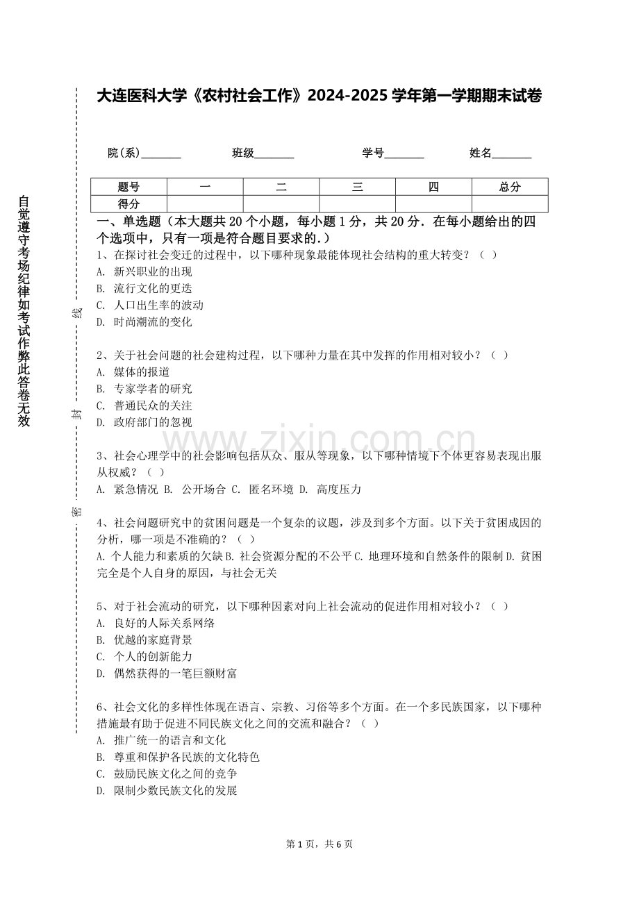 大连医科大学《农村社会工作》2024-2025学年第一学期期末试卷.doc_第1页