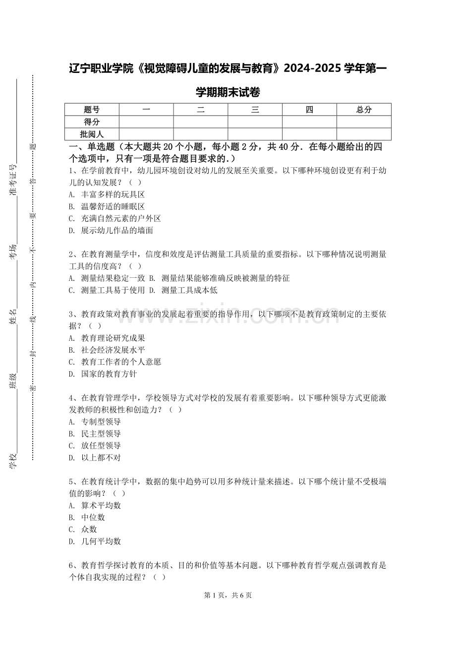 辽宁职业学院《视觉障碍儿童的发展与教育》2024-2025学年第一学期期末试卷.doc_第1页