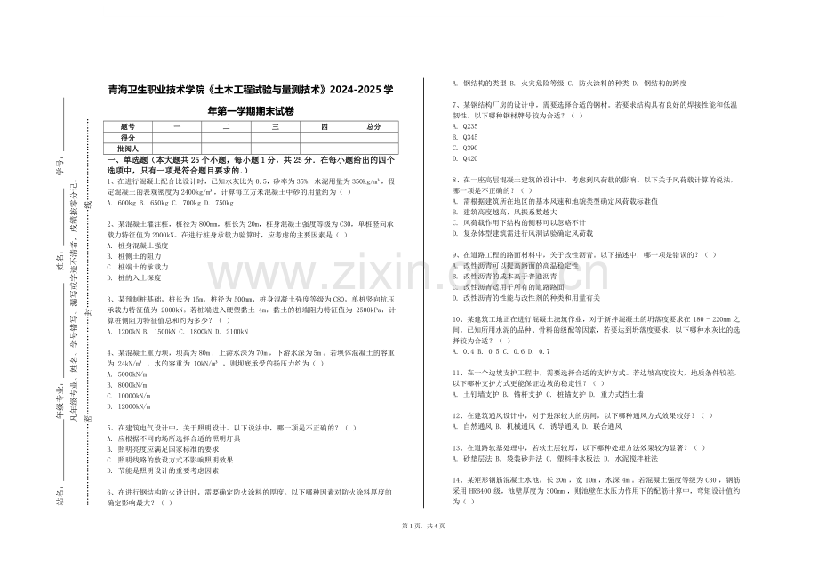 青海卫生职业技术学院《土木工程试验与量测技术》2024-2025学年第一学期期末试卷.doc_第1页