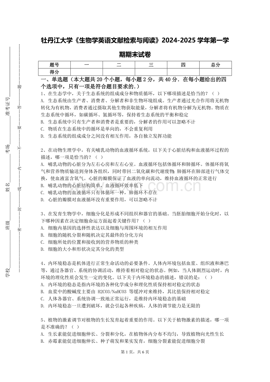 牡丹江大学《生物学英语文献检索与阅读》2024-2025学年第一学期期末试卷.doc_第1页
