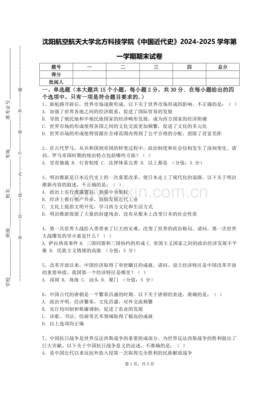 沈阳航空航天大学北方科技学院《中国近代史》2024-2025学年第一学期期末试卷.doc_第1页