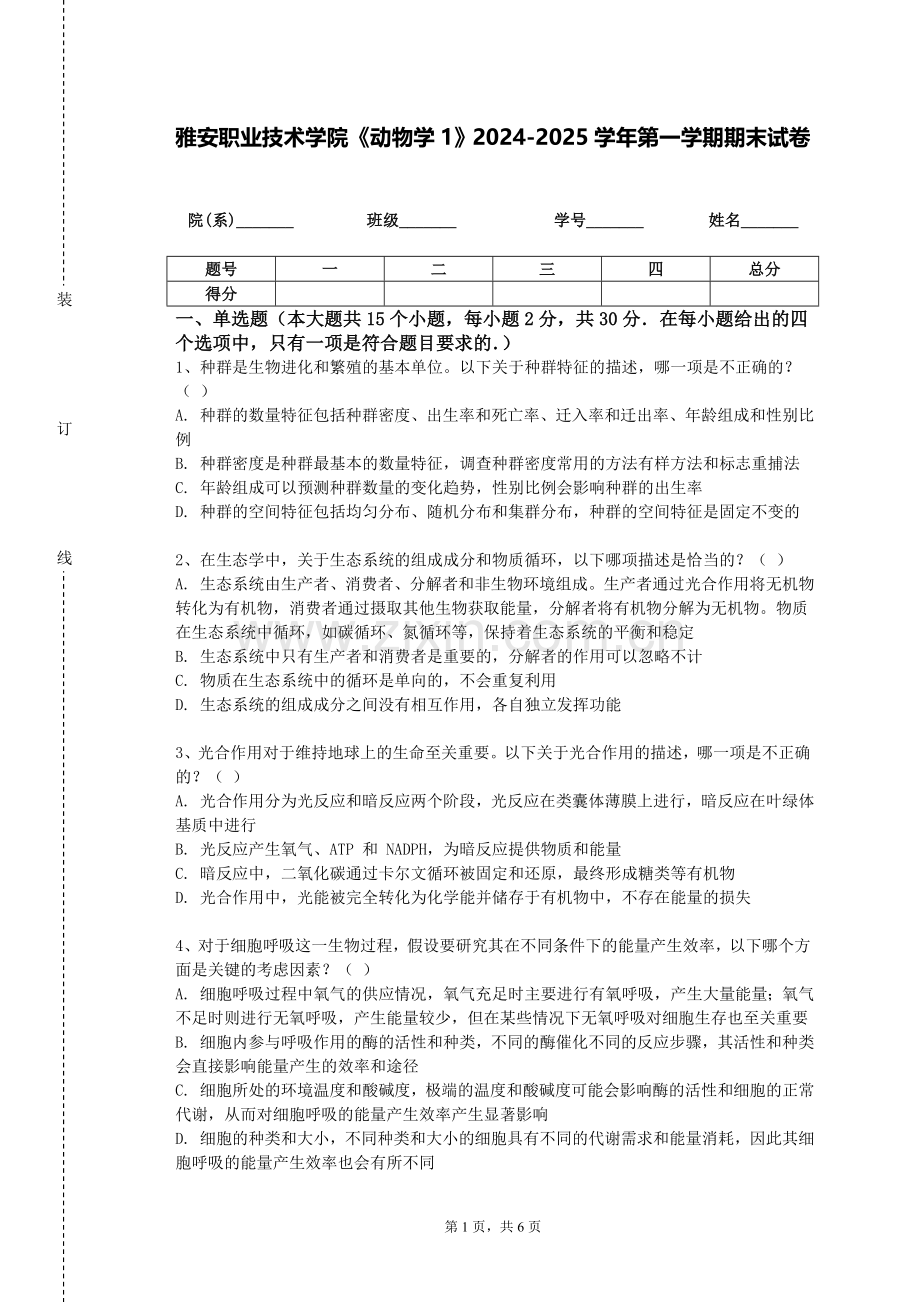 雅安职业技术学院《动物学1》2024-2025学年第一学期期末试卷.doc_第1页