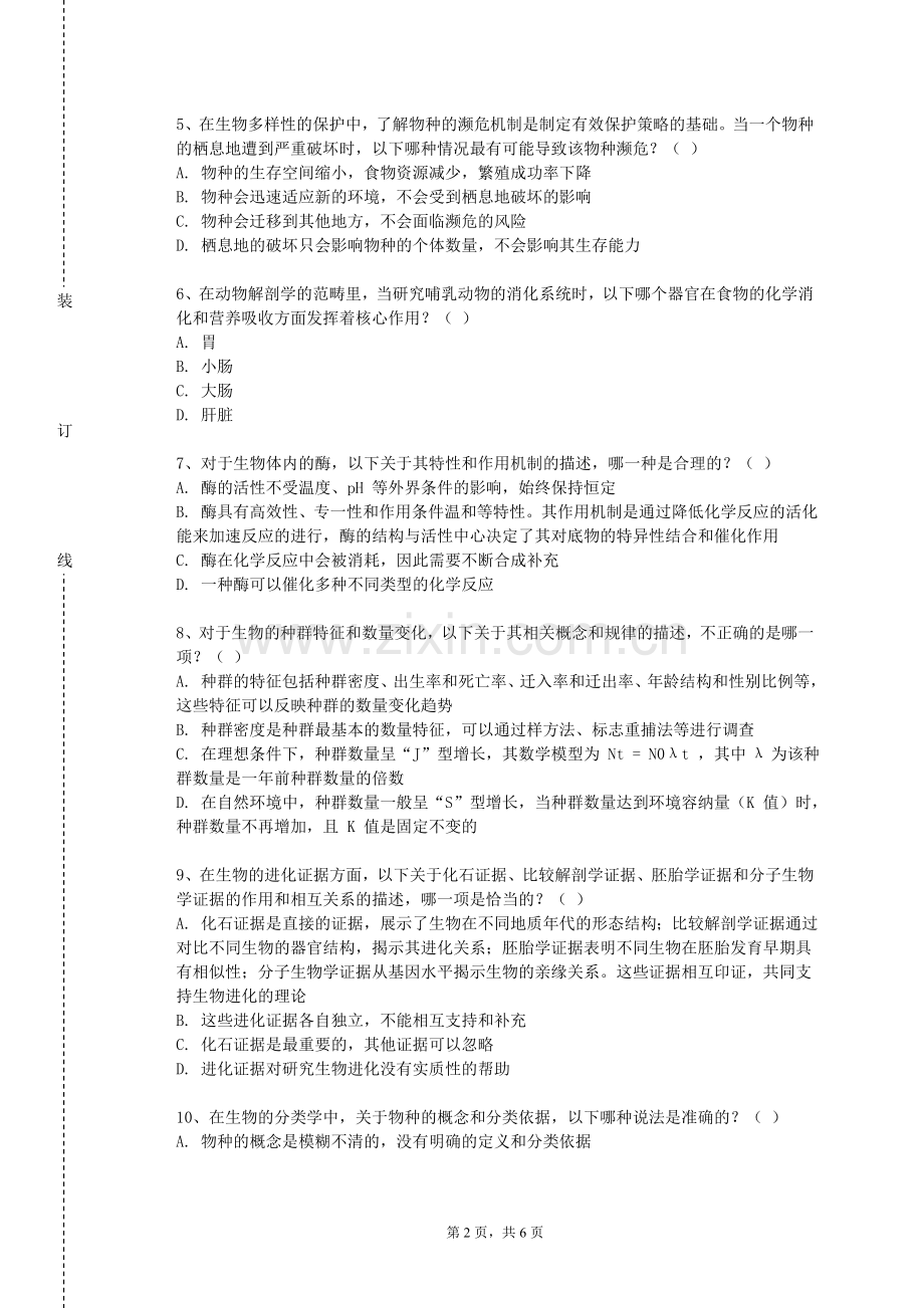 雅安职业技术学院《动物学1》2024-2025学年第一学期期末试卷.doc_第2页