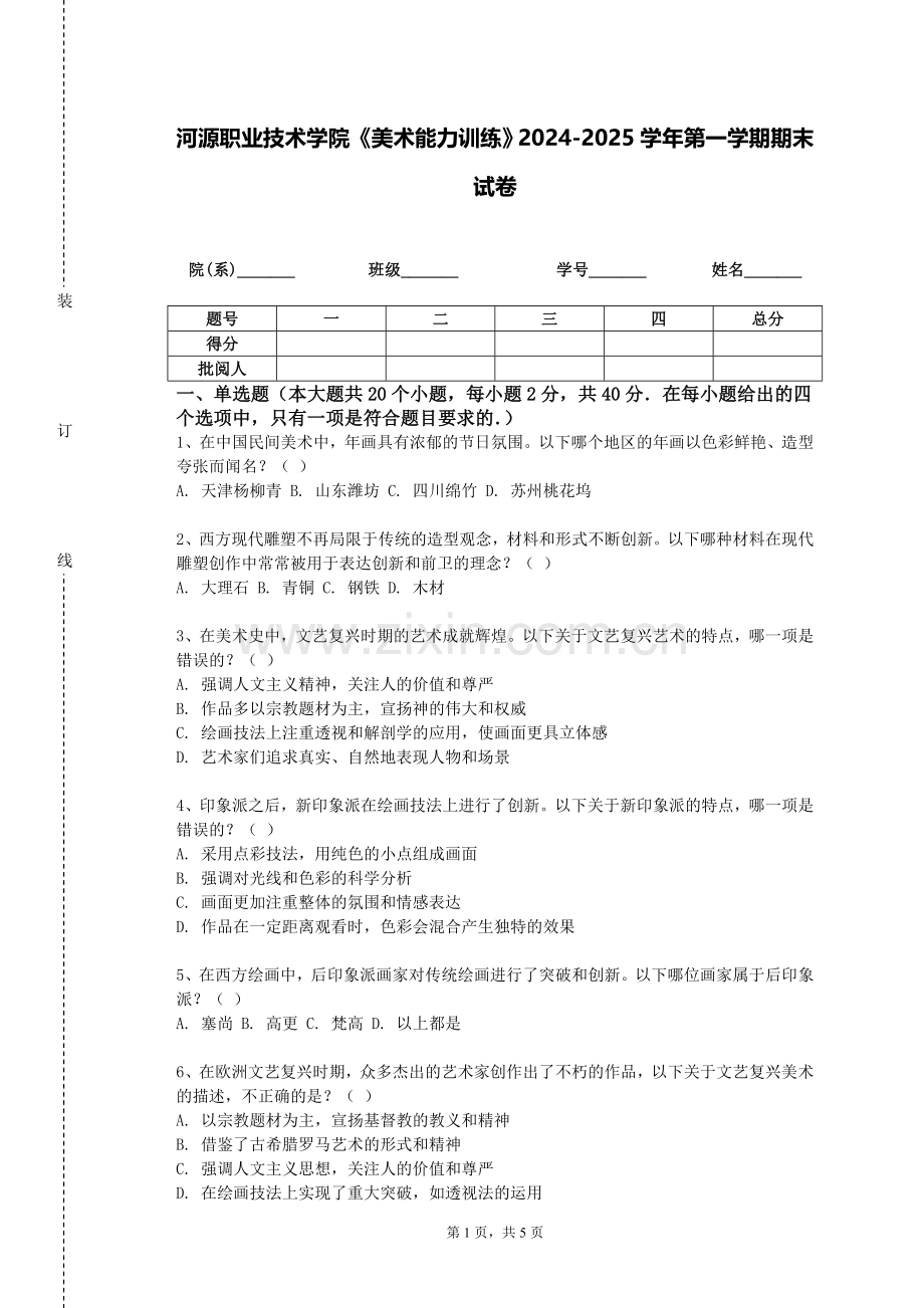 河源职业技术学院《美术能力训练》2024-2025学年第一学期期末试卷.doc_第1页