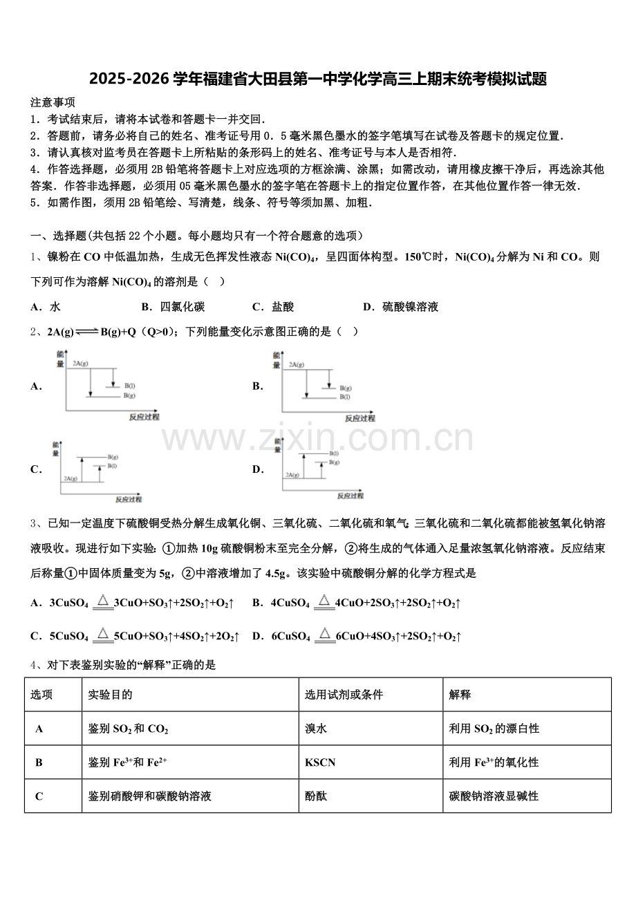 2025-2026学年福建省大田县第一中学化学高三上期末统考模拟试题.doc_第1页