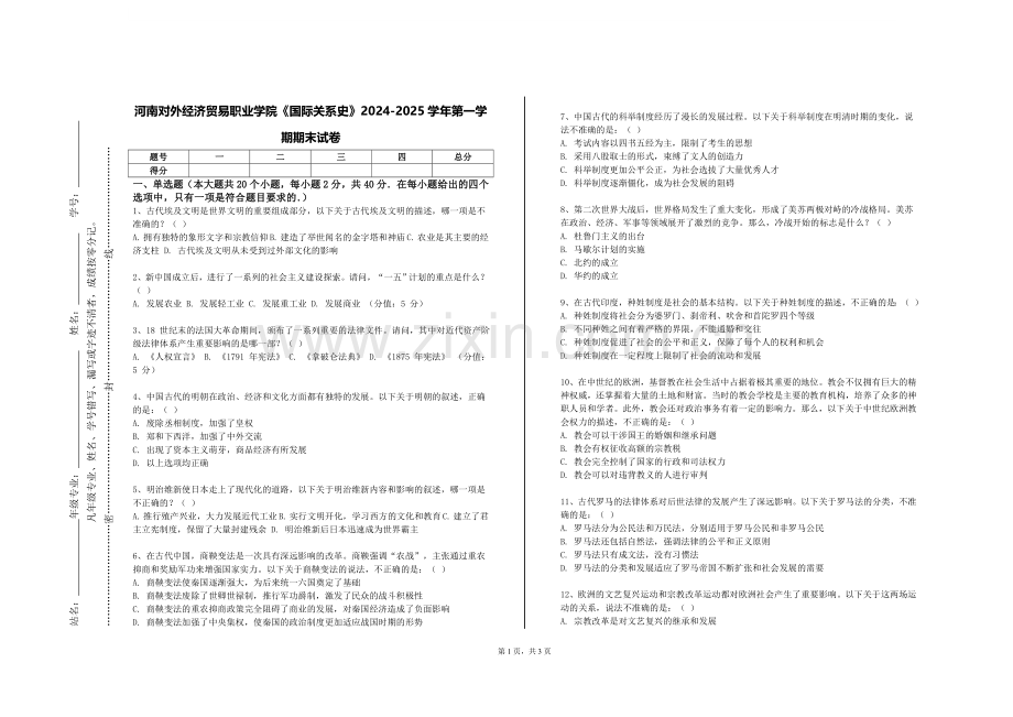 河南对外经济贸易职业学院《国际关系史》2024-2025学年第一学期期末试卷.doc_第1页