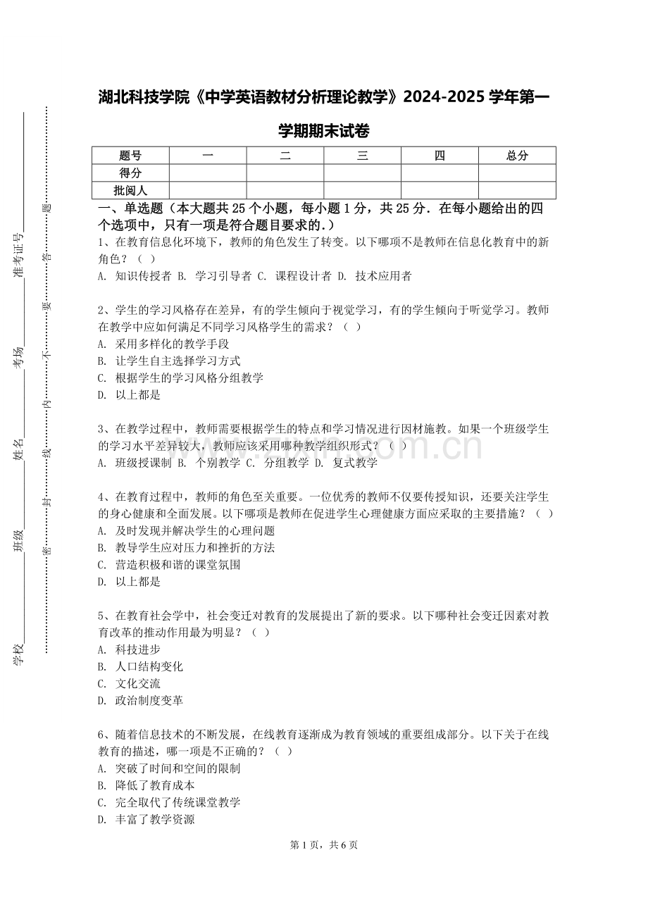 湖北科技学院《中学英语教材分析理论教学》2024-2025学年第一学期期末试卷.doc_第1页