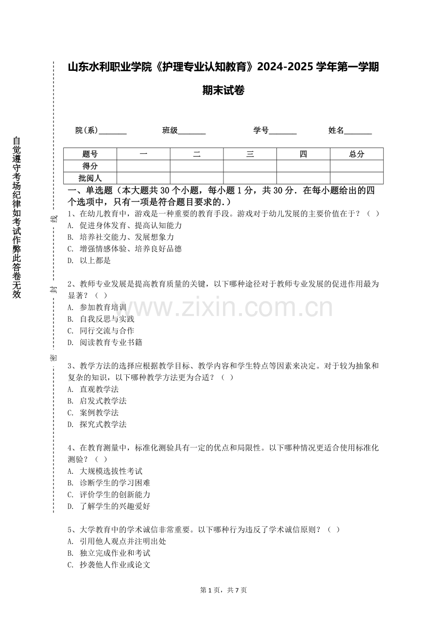 山东水利职业学院《护理专业认知教育》2024-2025学年第一学期期末试卷.doc_第1页