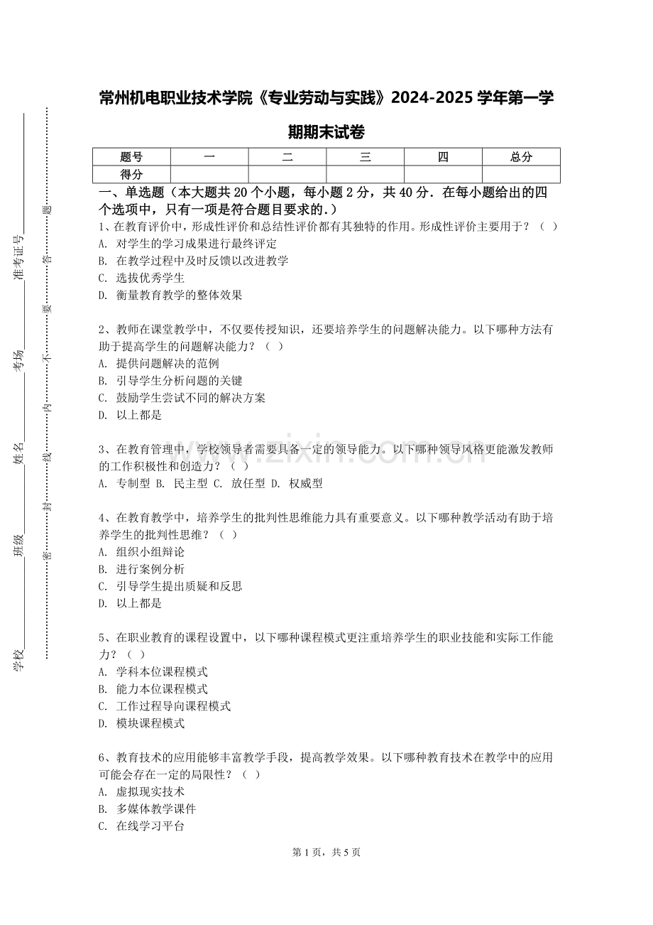 常州机电职业技术学院《专业劳动与实践》2024-2025学年第一学期期末试卷.doc_第1页