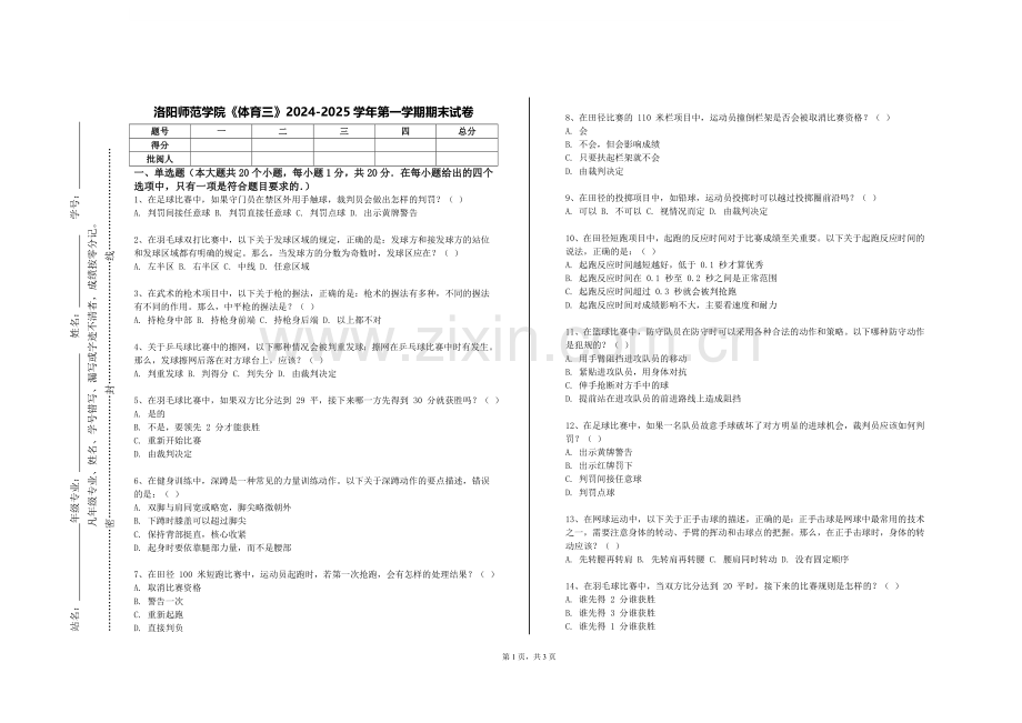洛阳师范学院《体育三》2024-2025学年第一学期期末试卷.doc_第1页
