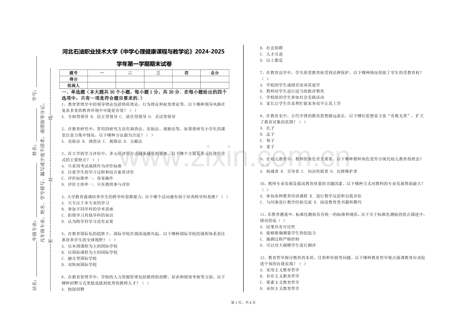 河北石油职业技术大学《中学心理健康课程与教学论》2024-2025学年第一学期期末试卷.doc_第1页