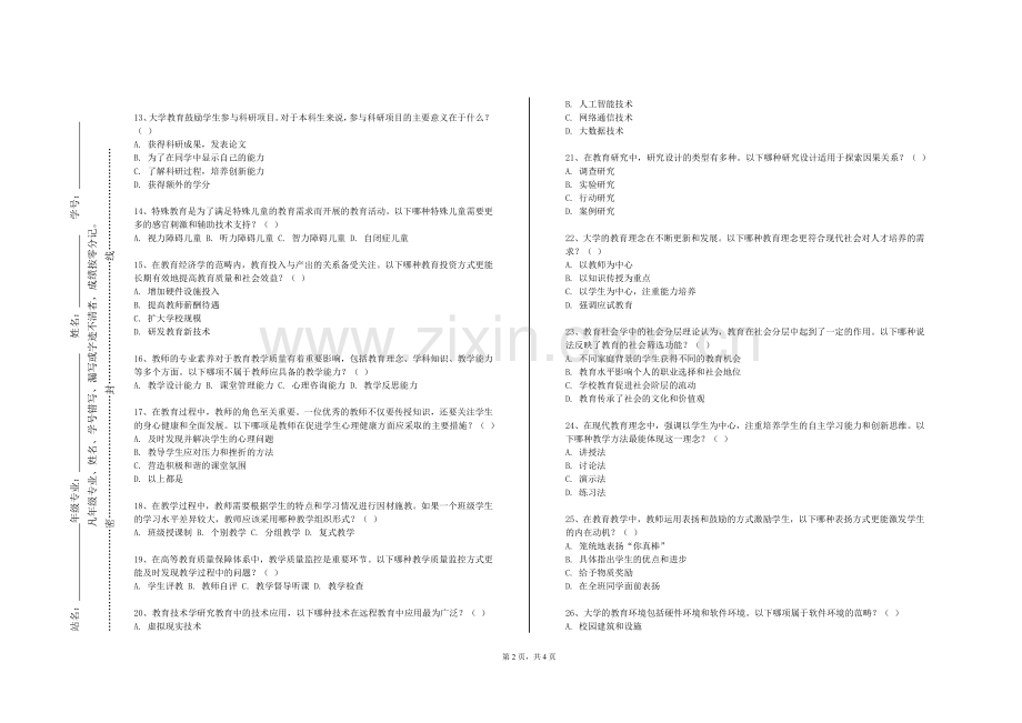 河北石油职业技术大学《中学心理健康课程与教学论》2024-2025学年第一学期期末试卷.doc_第2页