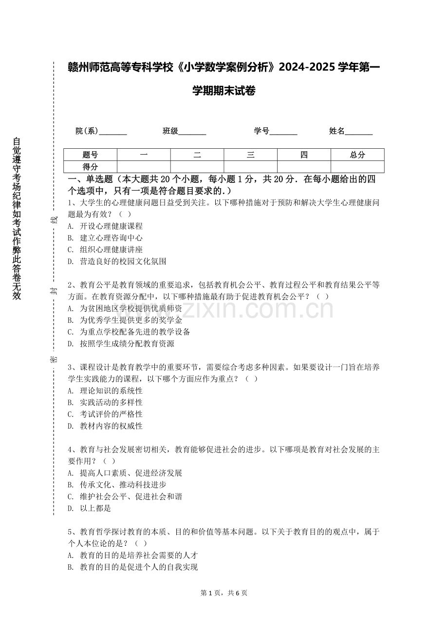 赣州师范高等专科学校《小学数学案例分析》2024-2025学年第一学期期末试卷.doc_第1页