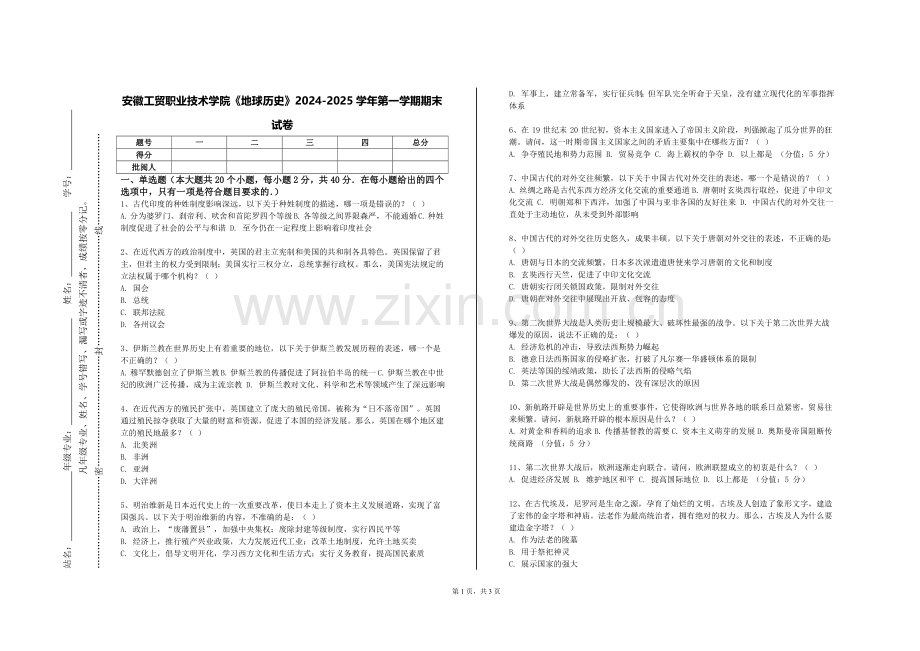 安徽工贸职业技术学院《地球历史》2024-2025学年第一学期期末试卷.doc_第1页