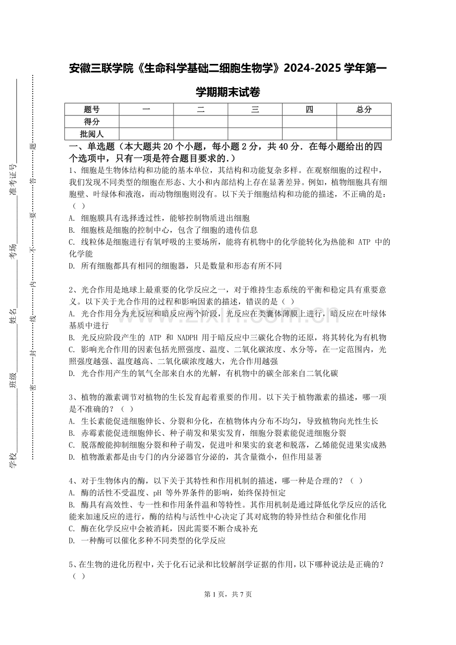安徽三联学院《生命科学基础二细胞生物学》2024-2025学年第一学期期末试卷.doc_第1页