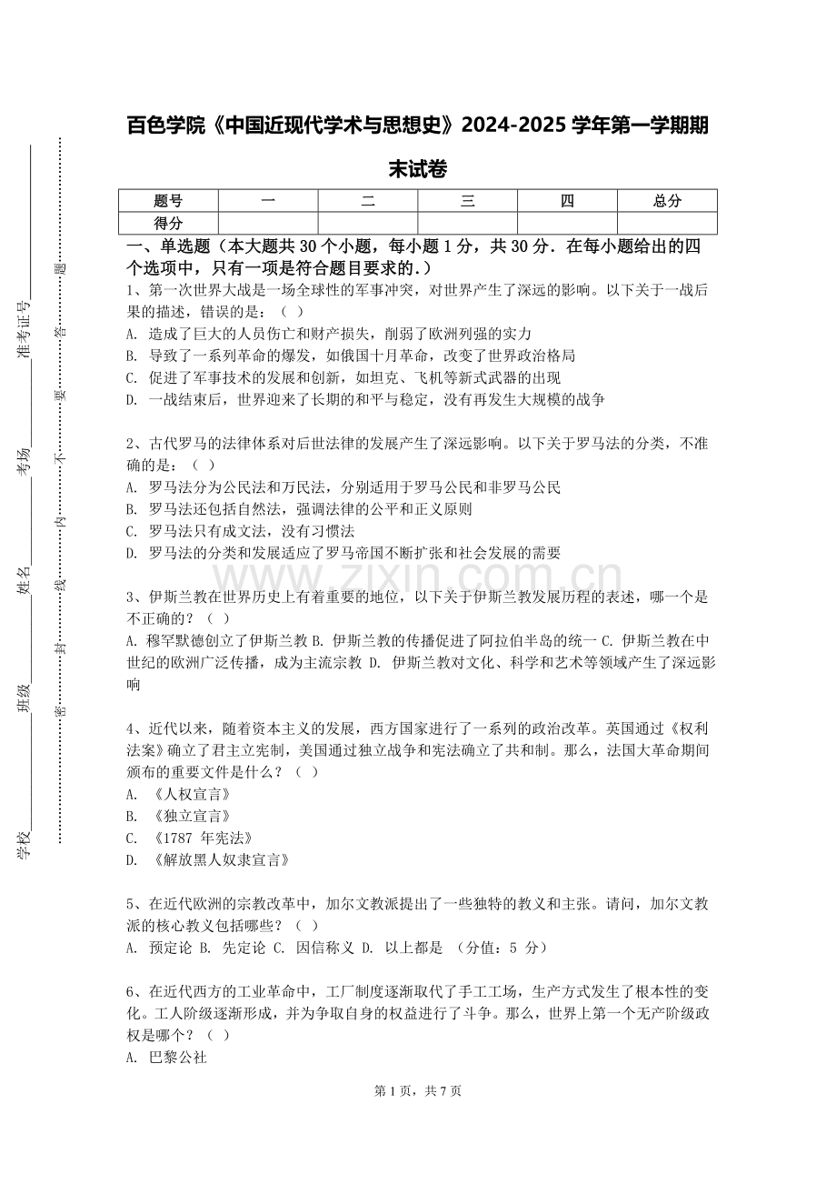 百色学院《中国近现代学术与思想史》2024-2025学年第一学期期末试卷.doc_第1页