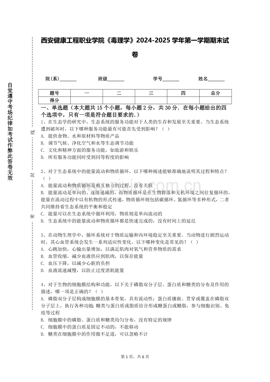 西安健康工程职业学院《毒理学》2024-2025学年第一学期期末试卷.doc_第1页