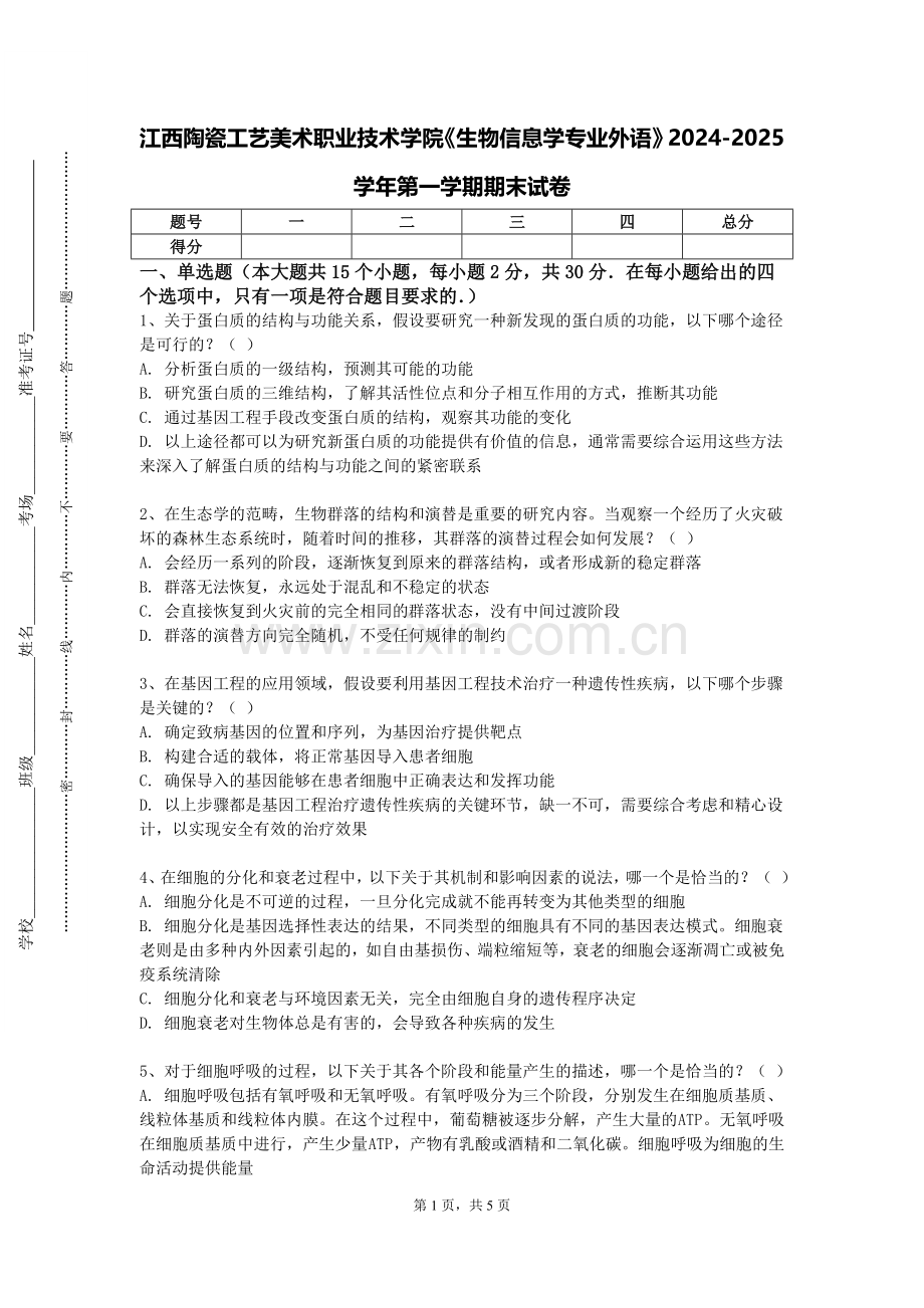 江西陶瓷工艺美术职业技术学院《生物信息学专业外语》2024-2025学年第一学期期末试卷.doc_第1页