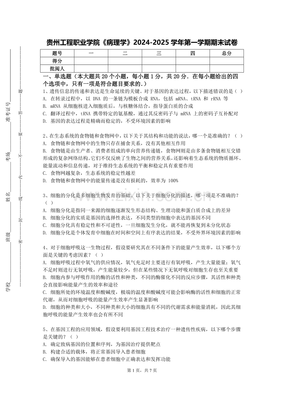 贵州工程职业学院《病理学》2024-2025学年第一学期期末试卷.doc_第1页